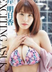 The thumbnail of 2022.10.24 岸 明日香　EXCITING ASUKA 週刊ポストデジタル写真集