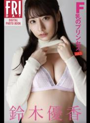 The thumbnail of FRIDAYデジタル写真集 鈴木優香 Ｆ乳のプリンセス vol.1 完全版