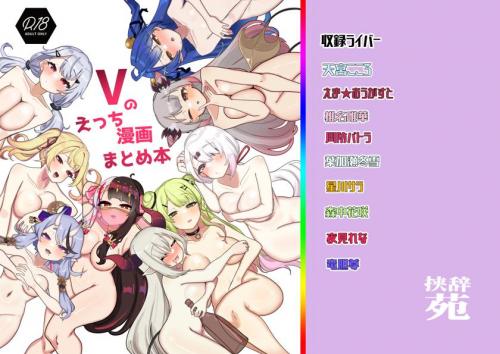 (C103) [挟辞苑 (無雲)] Vのえっち漫画まとめ本 (にじさんじ)