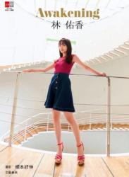 The thumbnail of [Photobook] デジタル原色美女図鑑 林佑香 Awakening