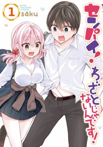 [saku] センパイ！ わざとじゃないんです！ 第01巻