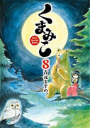 Kumamiko – Girl Meets Bear (くまみこ Girl meets Bear) v1-16 (ONGOING)