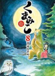 The thumbnail of Kumamiko – Girl Meets Bear (くまみこ Girl meets Bear) v1-16 (ONGOING)