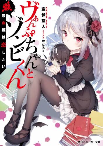 [空伏空人] ヴぁんぷちゃんとゾンビくん 吸血姫は恋したい