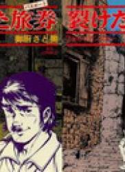 The thumbnail of Saketa Ryoken (裂けた旅券) v1-7