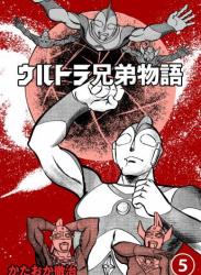 The thumbnail of [かたおか徹治] ウルトラ兄弟物語 全05巻