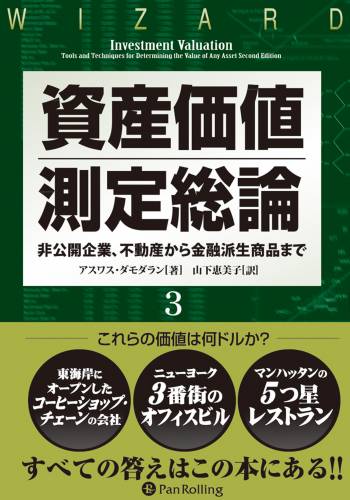 [アスワス・ダモダラン] 資産価値測定総論 1-3