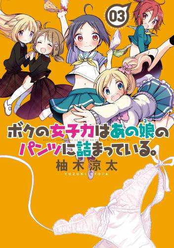 [柚木涼太] ボクの女子力はあの娘のパンツに詰まっている。 全03巻