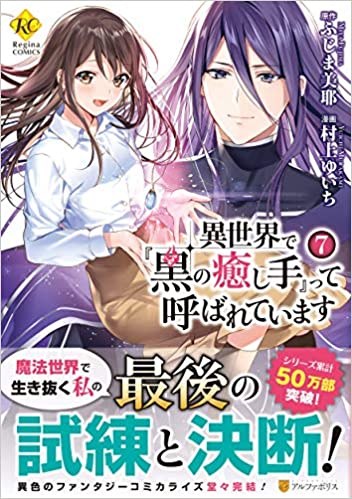 [村上ゆいち×ふじま美耶] 異世界で『黒の癒し手』って呼ばれています 全01-07巻