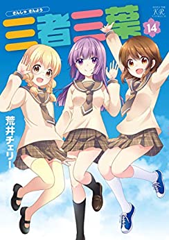 [荒井チェリー] 三者三葉 第01-14巻