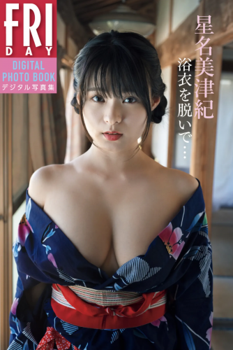 The thumbnail of 2019.10.18 星名美津紀「浴衣を脱いで.」　ＦＲＩＤＡＹデジタル写真集