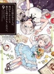 The thumbnail of [CHIROLU] うちの娘の為ならば、俺はもしかしたら魔王も倒せるかもしれない。 第01-09巻