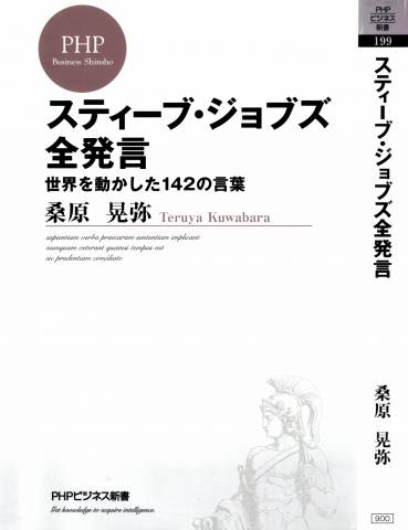 The thumbnail of [桑原晃弥] スティーブ・ジョブズ全発言 -世界を動かした142の言葉-