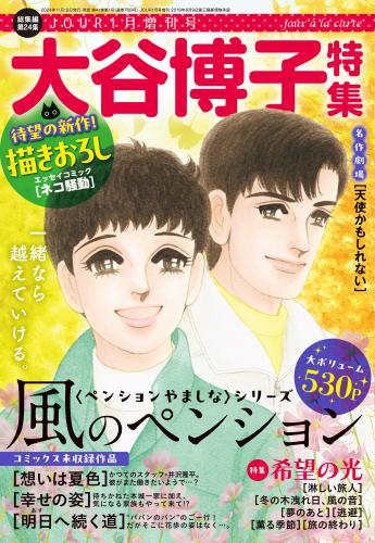 JOUR 2025年01月増刊号 『大谷博子特集第24集』