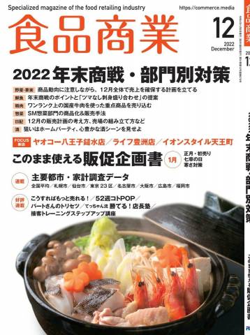 食品商業 2022年03+05+07-09+12月号