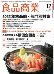 The thumbnail of 食品商業 2022年03+05+07-09+12月号