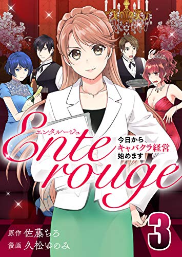 [佐藤ちろ×久松ゆのみ] エンタルージュ ～今日からキャバクラ経営始めます～ 第01-03巻