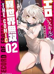 The thumbnail of [薬味紅生姜×まさなん] エロいスキルで異世界無双 第01-02巻