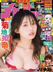 The thumbnail of [Shonen Champion] 週刊少年チャンピオン 2023.06.29 No.29 菊地姫奈