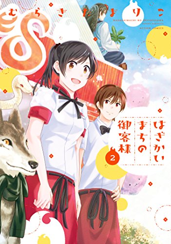 [むらきたまりこ] はざかいまちの御客様 第01-02巻