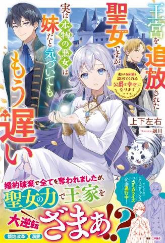 [上下左右] 王宮を追放された聖女ですが、実は本物の悪女