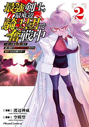 [渡辺神威×空戦型] 最強剣士、最底辺騎士団で奮戦中 第01-02巻