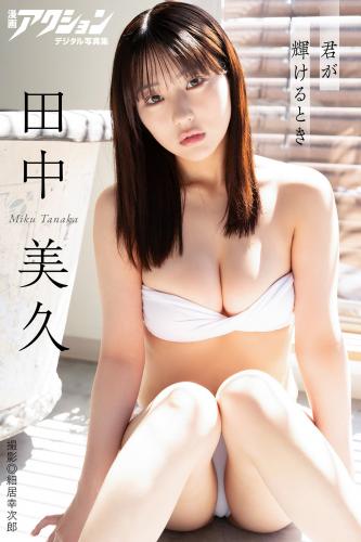 [Photobook] 2024.10.15 漫画アクションデジタル写真集　田中美久「君が輝けるとき」