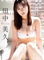 The thumbnail of [Photobook] 2024.10.15 漫画アクションデジタル写真集　田中美久「君が輝けるとき」