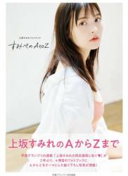 上坂すみれフォトブック すみぺのAtoZ