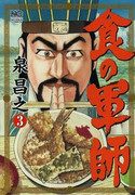 Shoku no Gunshi (食の軍師) v1-8