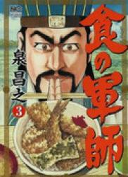 The thumbnail of Shoku no Gunshi (食の軍師) v1-8