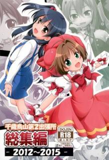 千歳烏山第２出張所 総集編-2005～2015- (よろず) [Chitose Karasuyama Dai2 Shucchoujo Soushuuhen]