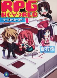 The thumbnail of [Novel] RPG World v1-15