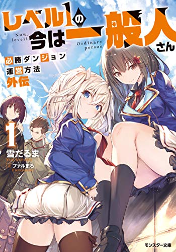 [雪だるま] レベル1の今は一般人さん～必勝ダンジョン運営方法 外伝～ 第01巻