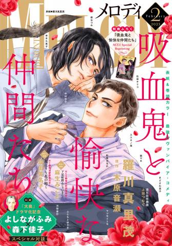 メロディ 2022年12月号 + 2023年02月号