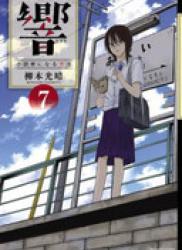 The thumbnail of Hibiki – Shousetsuka ni Naru Houhou (響~小説家になる方法~) v1-13