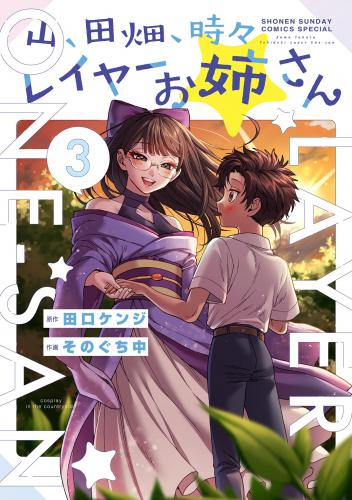 [そのぐち中×田口ケンジ] 山、田畑、時々レイヤーお姉さん 第01-03巻