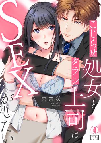 The thumbnail of [宮宗咲] こじらせ処女とタラシ上司はSEXがしたい 第1-4話