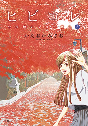 [かたおかみさお] ヒビコレ 公民館のジョーさん 全01-03巻