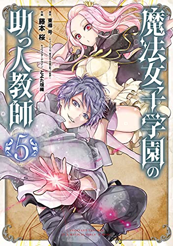 [東導号×藤本桜] 魔法女子学園の助っ人教師 第01-05巻