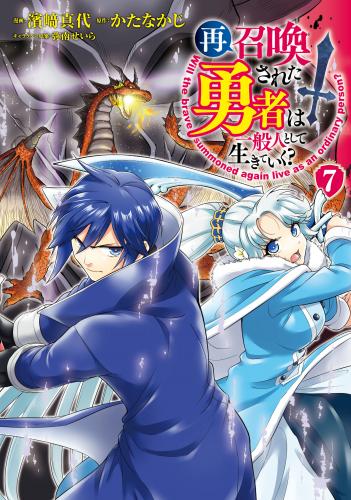 [かたなかじx濱﨑真代] 再召喚された勇者は一般人として生きていく？ 第01-08巻