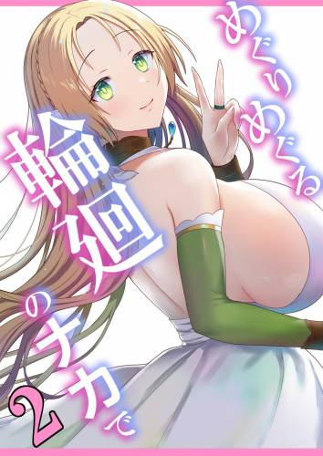 [ぽきの家 (ちんぽき、ぽちきん)] めぐりめぐる輪廻のナカで2 (オリジナル)