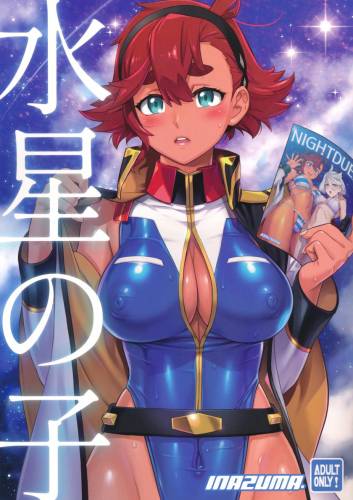 The thumbnail of (C101) [Digital Accel Works (INAZUMA)] 水星の子 (機動戦士ガンダム水星の魔女)