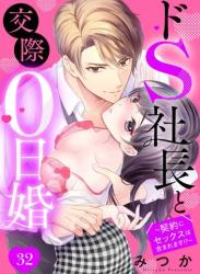 The thumbnail of [みつか] ドS社長と交際0日婚 ～契約にセックスは含まれます! ～1-32本目