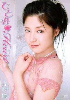 [DVDRIP] Hitomi Furusaki 古崎瞳 – Heart (ひとみ) [TRID-122]