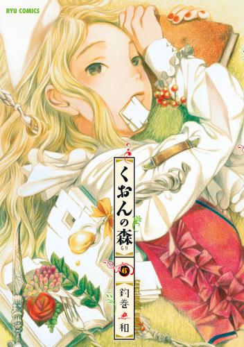 [釣巻和] くおんの森 第01-06巻