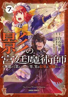 [白石琴似x羽田遼亮] 影の宮廷魔術師 ～無能だと思われていた男、実は最強の軍師だった～ 第01-07巻