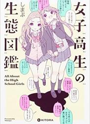 The thumbnail of [しまぷ] 女子高生の生態図鑑