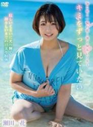 The thumbnail of [DVDRIP] Kazuka Seta 瀬田一花 – I Want To See You Forever キミをずっと見ていたい [SPRL-065]