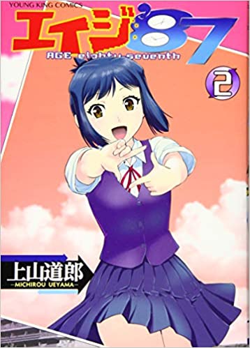 [上山道郎] エイジ’87 全02巻
